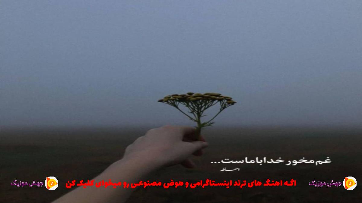 دانلود آهنگ بیا زندونیه بغلت شم بزار مثل قدیم بلدت شم از یونس بیات